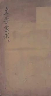 文字蒙求  卷1-2