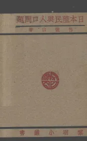 日本殖民与人口问题
