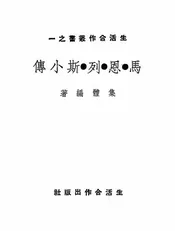 马·恩·列·斯小传