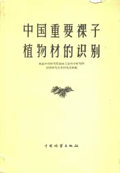 中国重要裸子植物材和识别