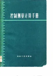 控制测量计算手册