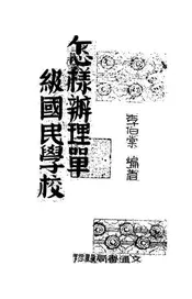 怎样办理单级国民学校