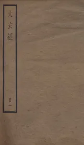 太玄经  卷1-4