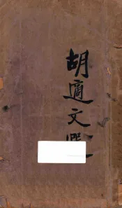 胡适文选  第3版