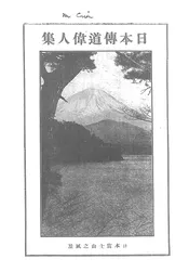日本传道伟人集