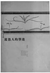流浪人的笔迹