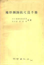 地形测图扶尺员手册