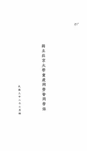 国立北京大学重庆同学会同学录