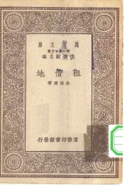 万有文库第一集一千种租借地