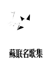 苏联名歌集