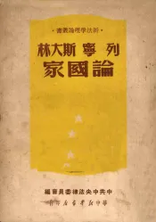 列宁斯大林论国家