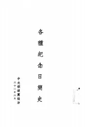 各种纪念日简史