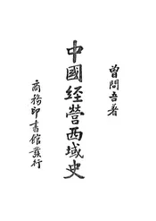 中国经营西域史