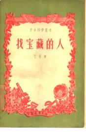 找宝藏的人