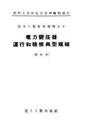 燃料工业部电业管理总局制订  电力工业典型规程之10  电力变压器运行和检修典型规程  试行本
