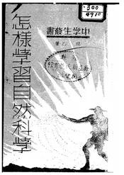 怎样学习自然科学