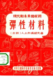 现代和未来的材料-弹性材料