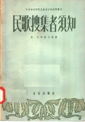 民歌搜集者须知