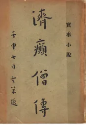 济癫僧传  第2版