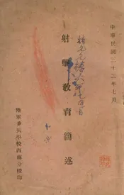 射击教育简述