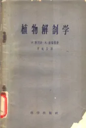 植物解剖学