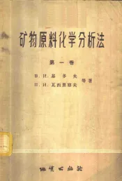 矿物原料化学分析法  第1卷