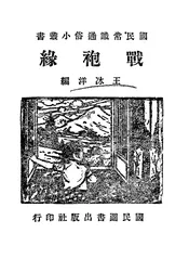 战袍缘