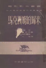 马克西姆的归来  马克西姆三部曲  2