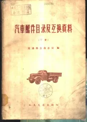 汽车配件目录及互换资料  下
