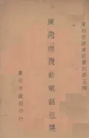 广州市自动电话概况