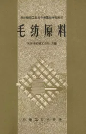 毛纺织职工业余中等专业学校教材  毛纺原料