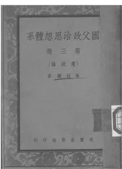 国父政治思想体系