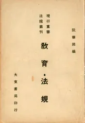 教育法规