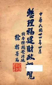 整理福建财政概览