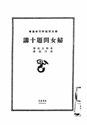 妇女问题十讲