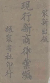 最新出版现行新商律汇编