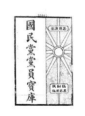 国民党党员宝库