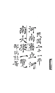 河南省立河南大学一览