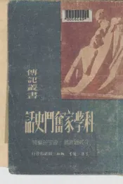 科学家奋斗史话