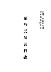 福煦元帅言行录