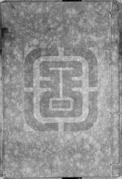 致堂先生敘古千文