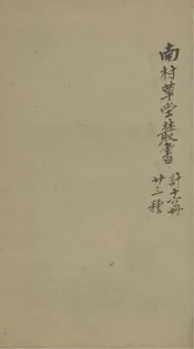 南村草堂叢書·達庵隨筆;南村草堂叢書·明珠