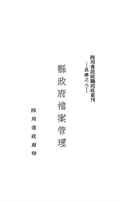 县政府档案管理