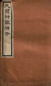 天发神谶碑考一卷  附录一卷  续考一卷  补考一卷