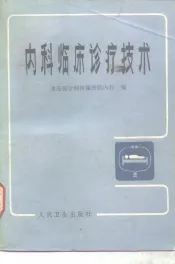 内科临床诊疗技术  第6版