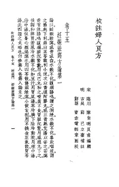 校注妇人良方  下  卷15