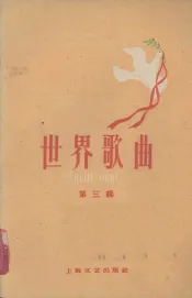 世界歌曲  第三集