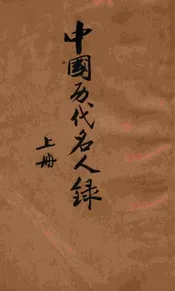中国历代名人录 上册