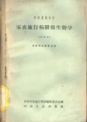 家畜流行病附微生物学  试用本