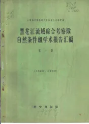 黑龙江流域综合考察队自然条件组学术报告汇编  第1集